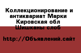 Коллекционирование и антиквариат Марки. Кировская обл.,Шишканы слоб.